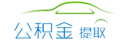 杭州公積金代辦/代取中介-不管剛封存,在職,離職公積金代提都是前期0費(fèi)用,免費(fèi)咨詢。