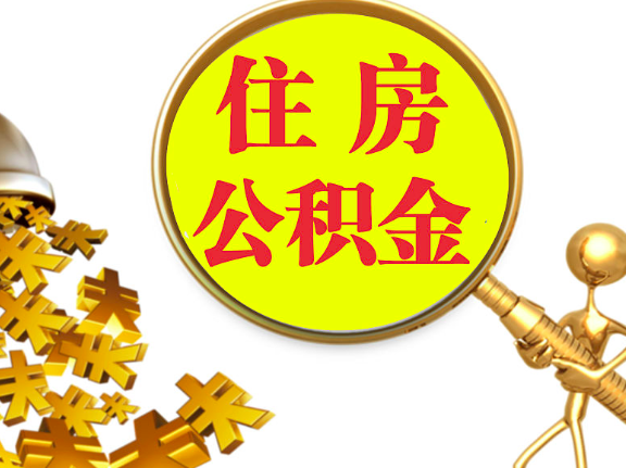 杭州離職封存的公積金你有辦法能一次提取到賬不，很方便的那種。