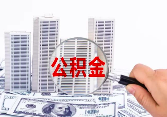 杭州公積金在網(wǎng)上是如何代辦提取的，需要材料。