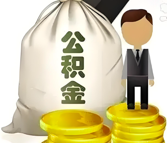 杭州的公積金代取你知道什么模式可以行的通不？