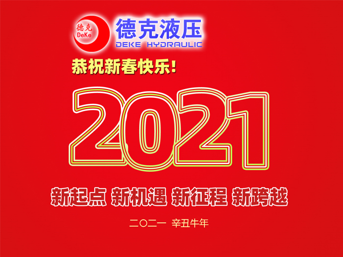 阜新德克液壓機械有限公司祝您2021年春節(jié)快樂！
